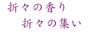 折々の香り　折々の集い