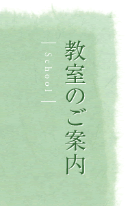 香道教室のご案内