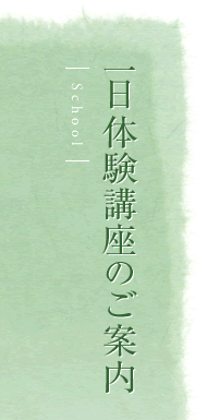 一日体験講座のご案内